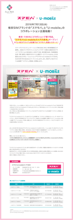 格安SIMブランドの「スマモバ」と「U-mobile」の コラボレーション企画始動！