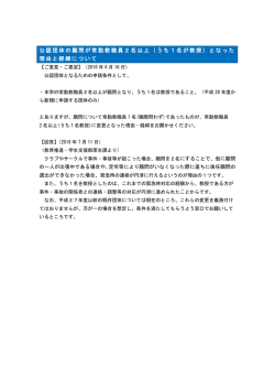 公認団体の顧問が常勤教職員2名以上（うち1名が教授）となった 理由と