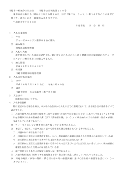 入札公告(川越市公告契約第210号）（PDF：156KB）