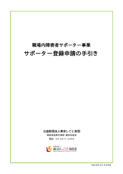 サポーター登録申請の手引き - 公益財団法人東京しごと財団