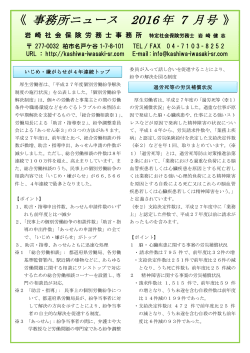 2016年7月号 - 岩崎社会保険労務士事務所