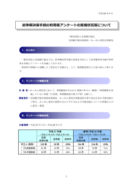 紛争解決等  続の利  者アンケートの実施状況等について