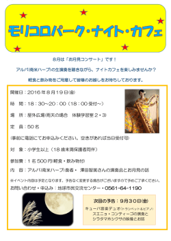 開催日：2016 年 8 月19 日(金) 時 間：18：30～20：00（18：00 受付