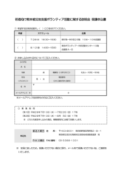 若者向け熊本被災地支援ボランティア活動に関する説明会 受講申込書