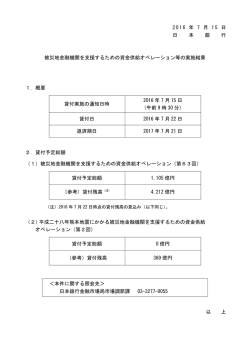 2016 年 7 月 1 5 日 日 本 銀 行 被災地金融機関を支援するための資金