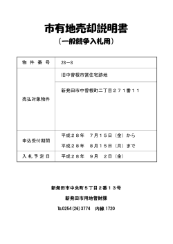 市有地売却説明書 - 新発田市ホームページ