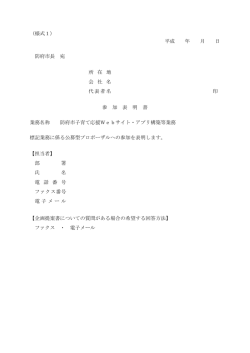 （様式1） 平成 年 月 日 防府市長 宛 所 在 地 会 社 名 代表者名 印 参 加