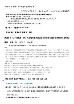 講演タイトル - 平成28年度第1回 新潟大学東京事務 「イブニングセミナー