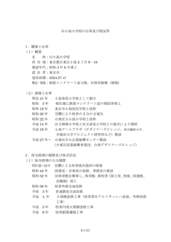 旧小島小学校の沿革及び現況等 1．概要と沿革