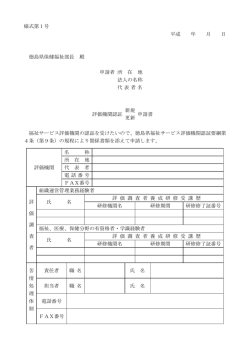 様式第1号 平成 年 月 日 徳島県保健福祉部長 殿 申請者 所 在 地 法人