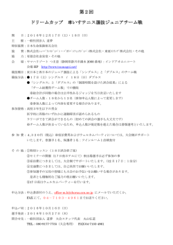 第2回 ドリームカップ 車いすテニス選抜ジュニアチーム戦
