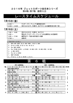 レースタイムスケジュール 第 6 戦