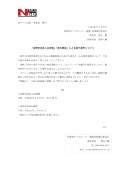 「長野県社会人交流戦」「強化練習」による選手選考について