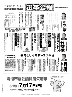 選挙公報 境港市議会議員補欠選挙 境港市議会議員補欠選挙 投票日7