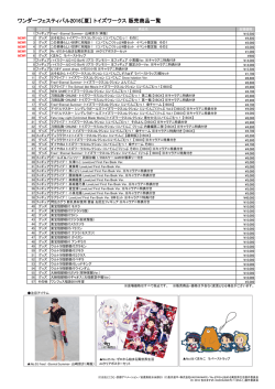ワンダーフェスティバル2016［夏］ トイズワークス 販売商品一覧