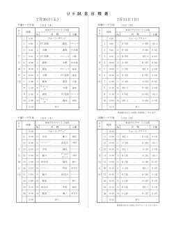 日程表（U9） - 金沢城北 FC