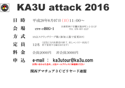 第4回 KA3U 練習会 Attack（スクラッチ リーグ戦）のご案内
