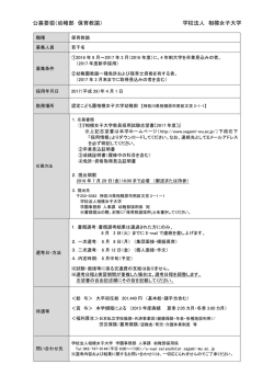 公募要領（幼稚部 保育教諭） 学校法人 相模女子大学