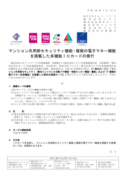 マンション共用部セキュリティ機能・複数の電子マネー機能 を