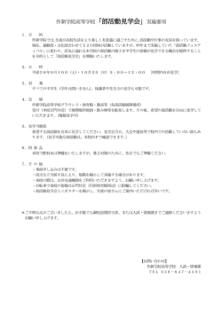 作新学院高等学校「部活動見学会」実施要項