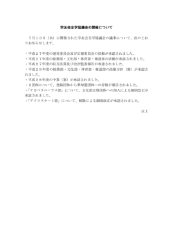 学友会全学協議会議事