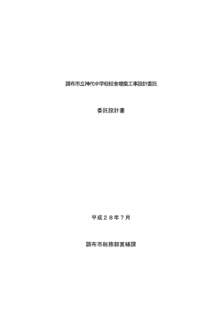 委託設計書 平成28年7月 調布市総務部営繕課