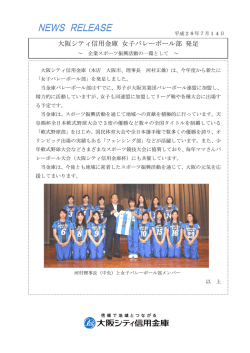 大阪シティ信用金庫 女子バレーボール部 発足