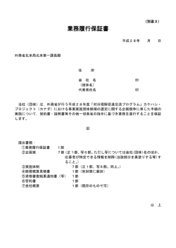 業務履行保証書