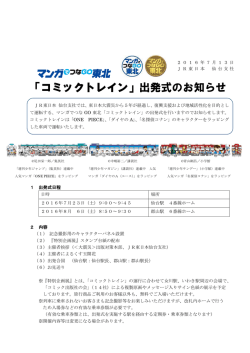 マンガでつなGO東北「コミックトレイン」出発式のお知らせ