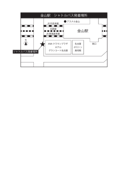 金山駅発着場所