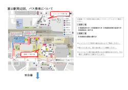 富山駅周辺図、バス乗車について