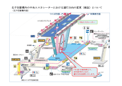 北千住駅構内の中央エスカレーターにおける運行方向の変更（検証