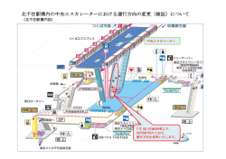 北千住駅構内の中央エスカレーターにおける運行方向の変更（検証