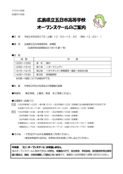 広島県立五日市高等学校 オープンスクールのご案内
