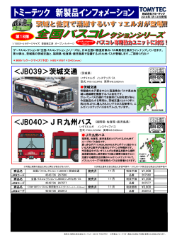 茨城交通、JR九州バス