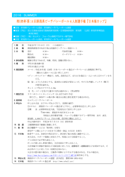 相田杯第 14 回新潟県ビーチバレーボール4人制選手権『日本海カップ』