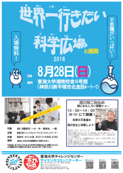 世界一行きたい科学広場in湘南チラシ(PDFファイル)