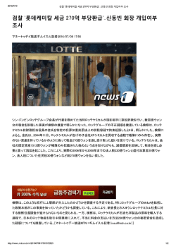 検察「ロッテケミカル税金270億不当還付 ".