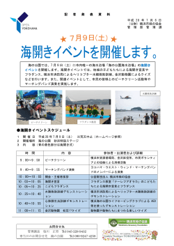 海開きイベントスケジュール - 公益財団法人 横浜市緑の協会