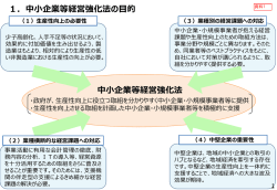 中小企業等経営強化法の目的