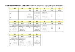 2017年日本語短期研修プログラム（冬期）日程表／Schedule of