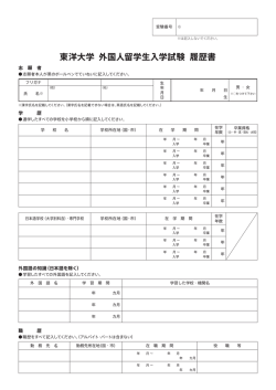 東洋大学 外国人留学生入学試験 履歴書