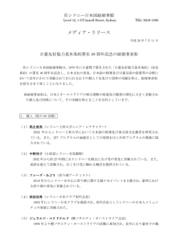 【メディア・リリース】日豪友好協力基本条約署名40周年記念の総領事表彰
