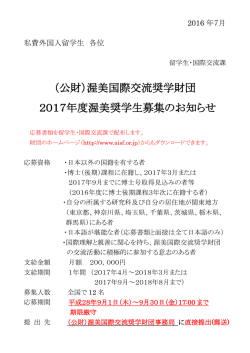 （公財）渥美国際交流奨学財団 2017年度渥美奨学生募集のお知らせ