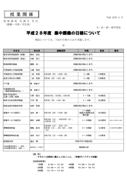 平成28年度 集中講義の日程について 授 業 関 係