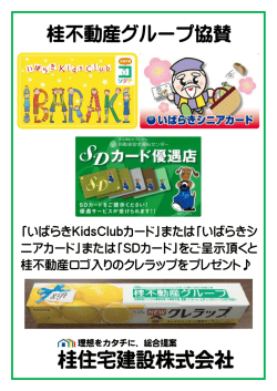 桂不動産グループ協賛