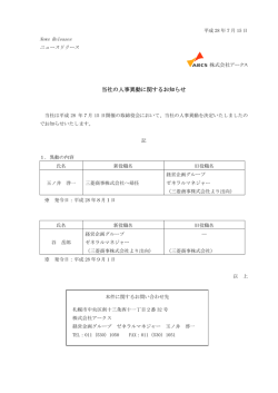 当社の人事異動に関するお知らせ