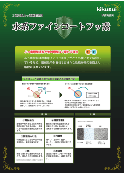 水系ファインコートフッ素