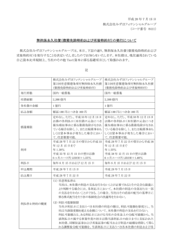 （債務免除特約および劣後特約付）の発行について
