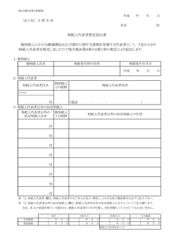 相続人代表者指定届出書 [77KB pdfファイル]